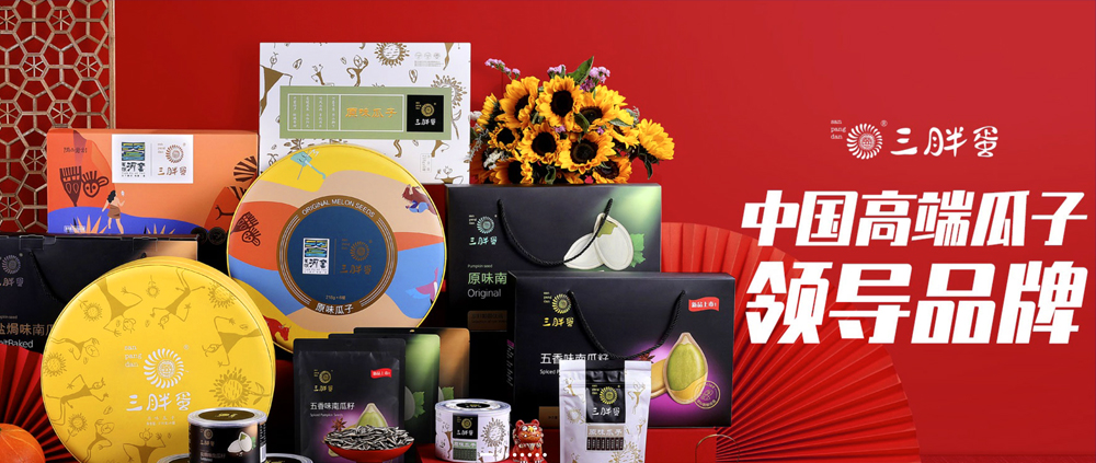高端瓜子（三胖蛋），要用原味大瓜子切入炒貨市場